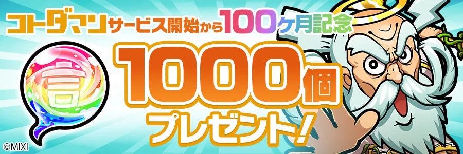 コトダマンのサービス開始から100ヶ月を記念したキャンペーンバナーです。「1000個プレゼント!」と大きく表示されており、白ひげのキャラクターと「言」の文字が入ったカラフルな吹き出しがデザインされています。