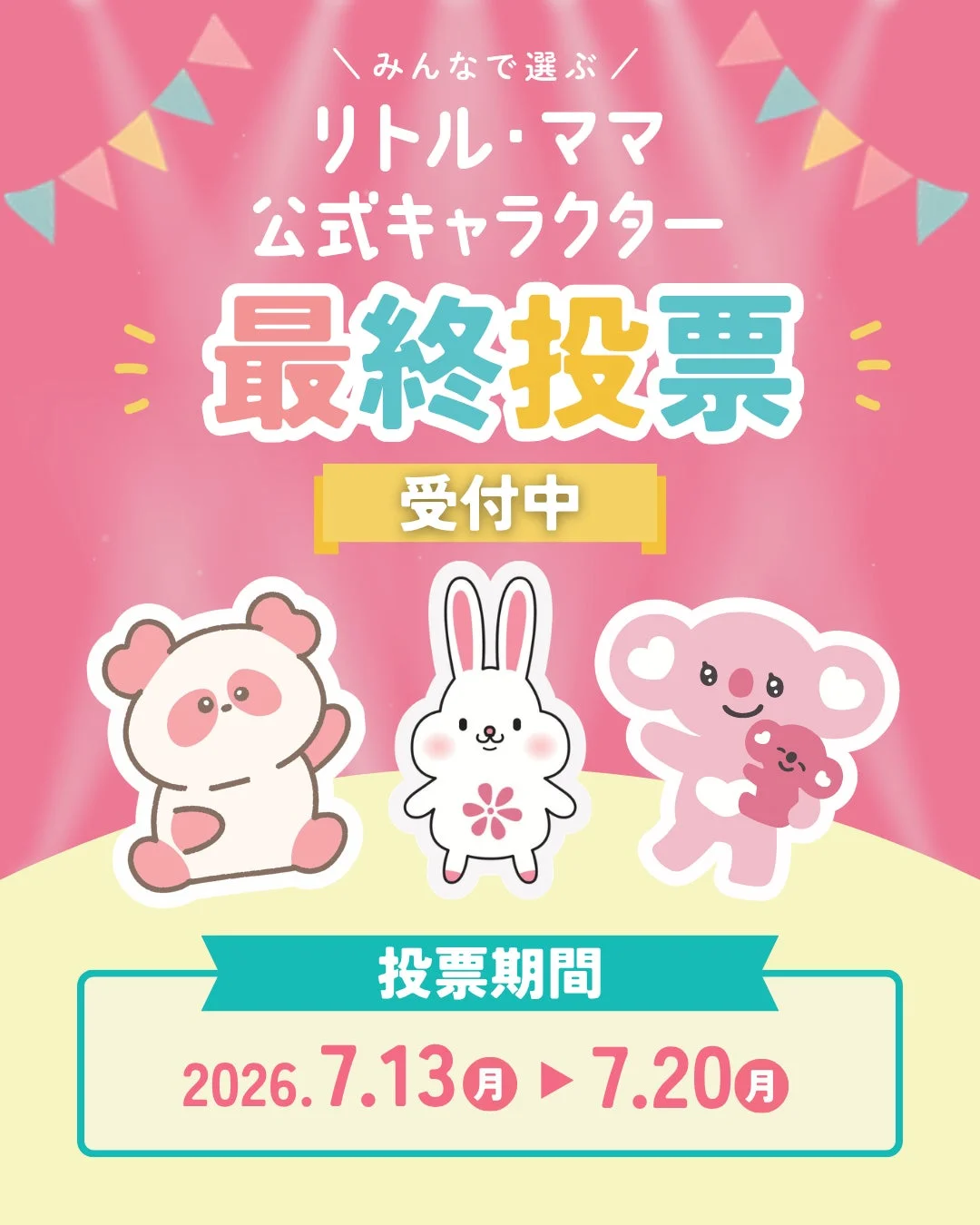 リトル・ママフェスタ公式キャラクター最終投票