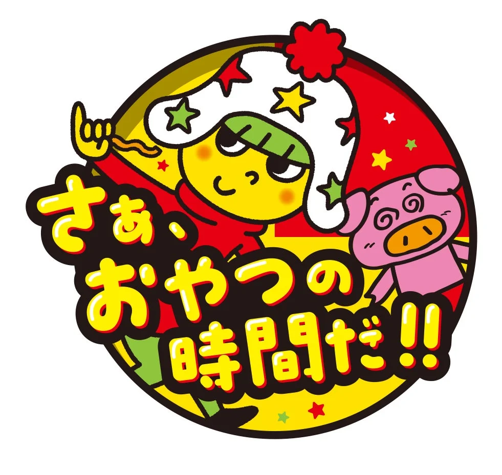 「さあ おやつの時間だ!!」というメッセージと豚のキャラクターのイラスト