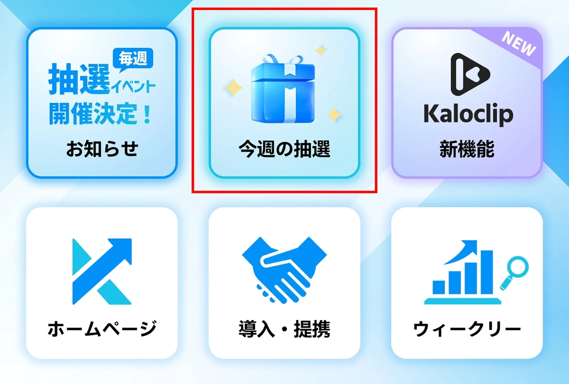 Kalodata公式LINE限定「毎週抽選」キャンペーン
