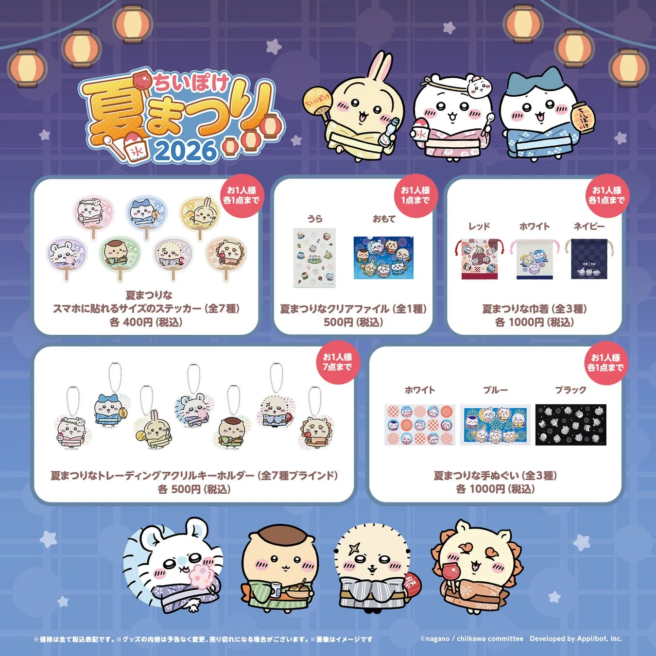 ちいぽけ夏まつり2026限定グッズ