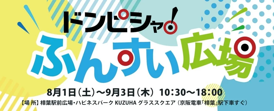 ドンピシャ!ふんすい広場