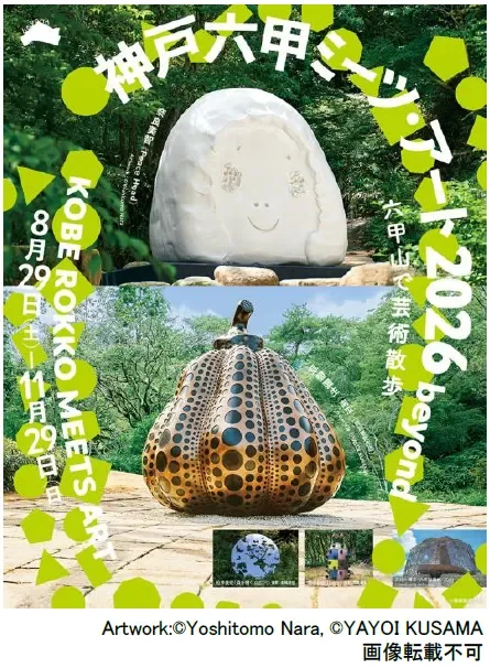 神戸六甲ミーツ・アート ポスター
