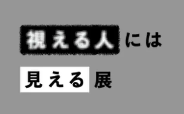 視える人には見える展ロゴ