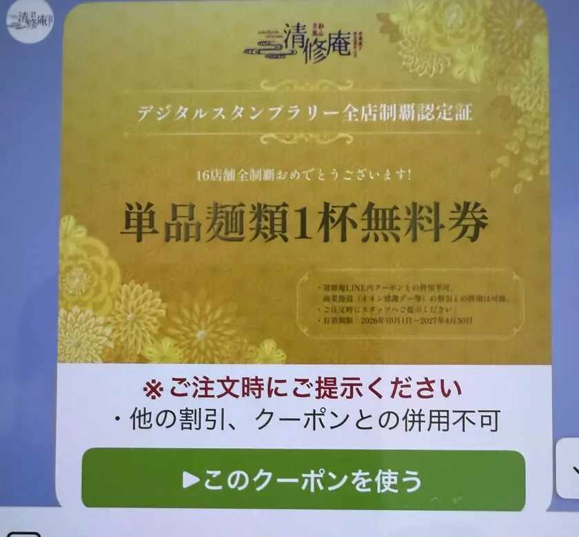 清修庵 デジタルスタンプラリー全店制覇認定証
