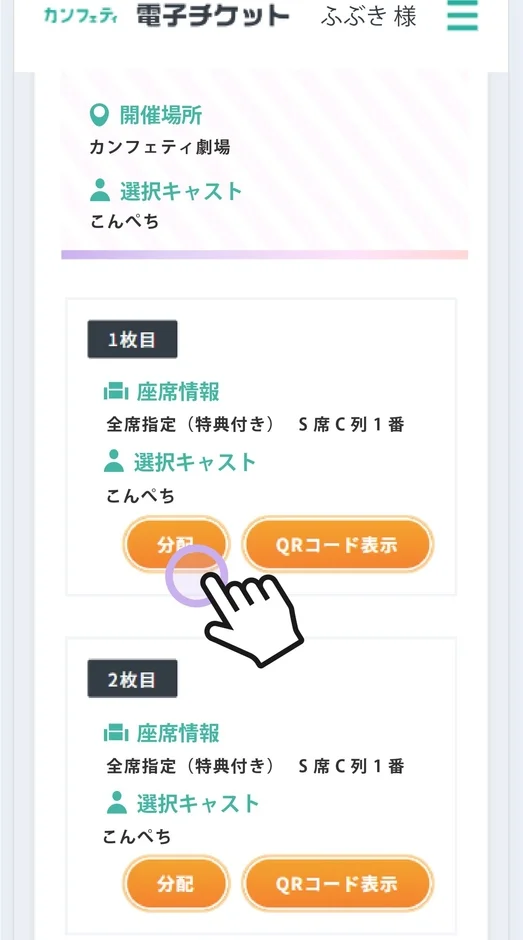 電子チケット分配画面のイメージ