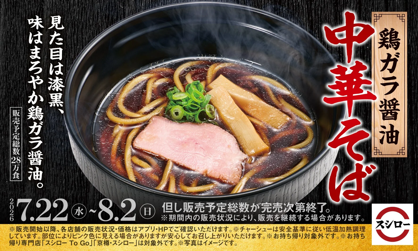 鶏ガラ醤油 中華そばの広告