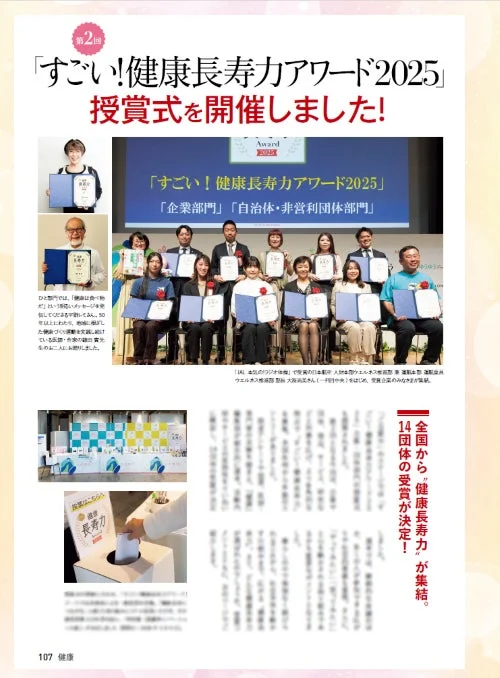 第2回 「すごい!健康長寿力アワード2025」授賞式