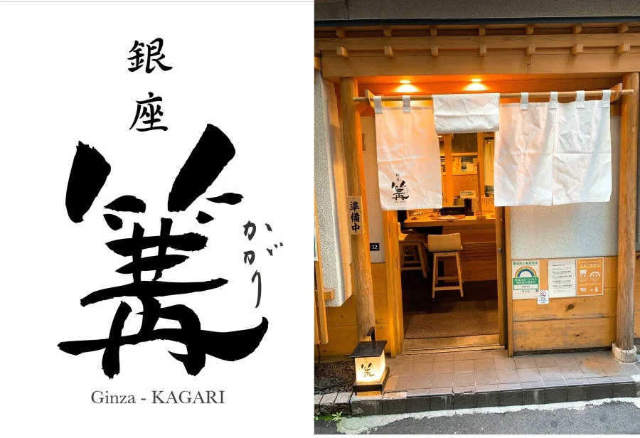銀座篝の店舗イメージ