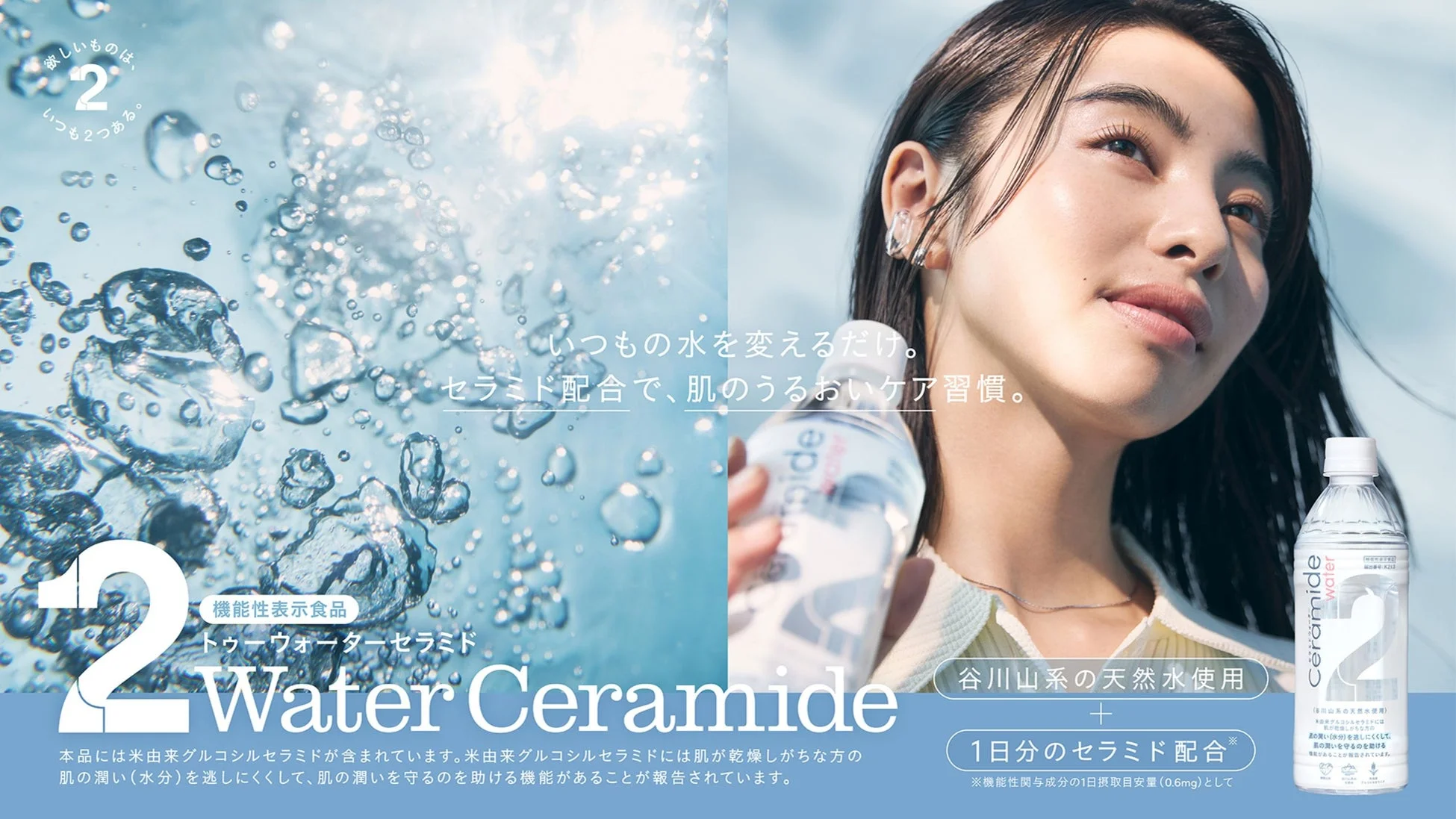 機能性表示食品 2Water Ceramide