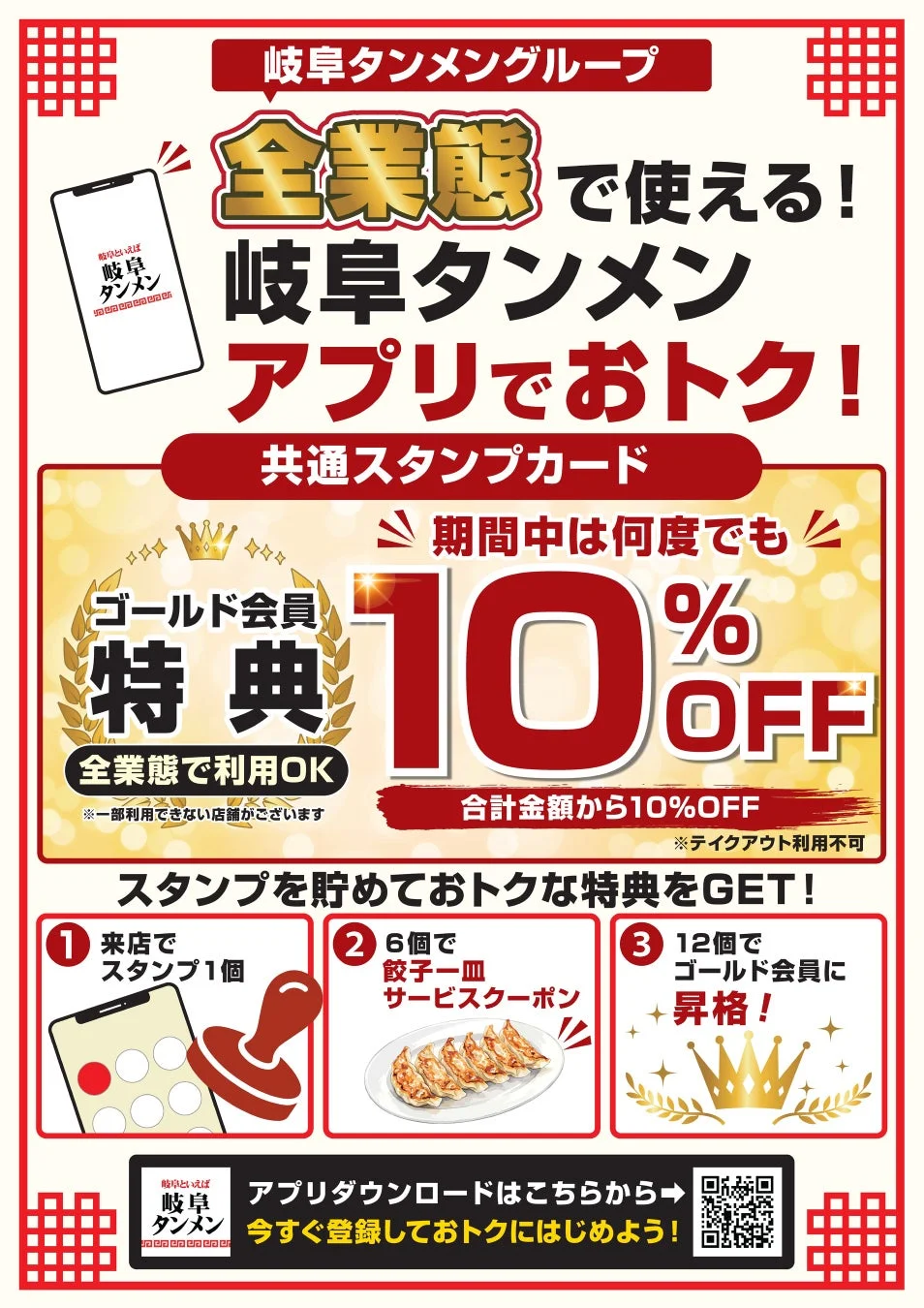 岐阜タンメングループ共通デジタルスタンプカード