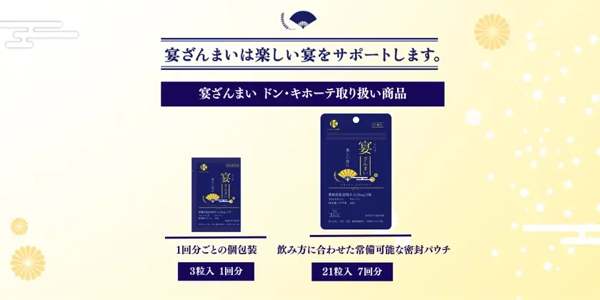 「宴ざんまい」という健康食品の商品紹介画像です。楽しい宴をサポートすると謳っており、ドン・キホーテで取り扱っていることが示されています。1回分ごとの個包装と、常備可能な密封パウチの2種類のパッケージが紹介されています。