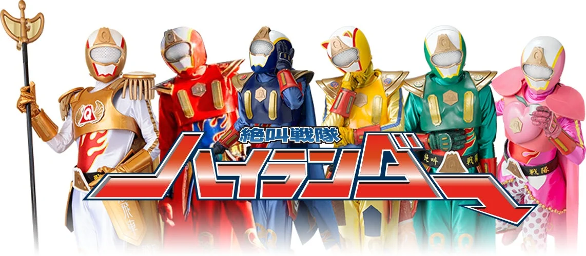 絶叫戦隊ハイランダーのヒーローたち