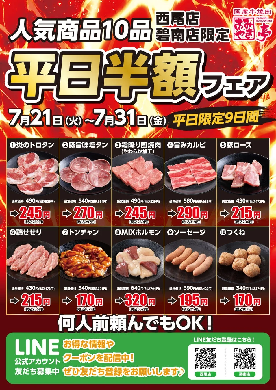 半額祭の告知チラシ