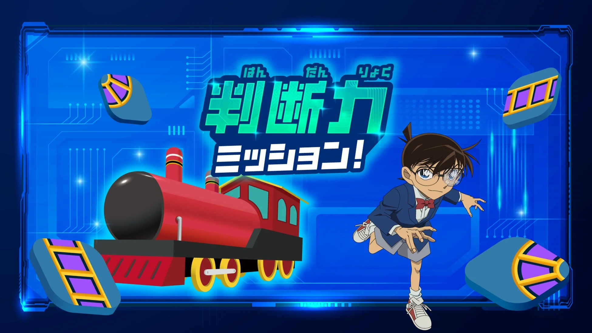 判断力ミッションの紹介