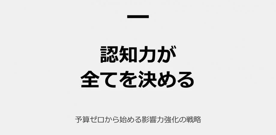 認知力が全てを決める 予算ゼロから始める影響力強化の戦略