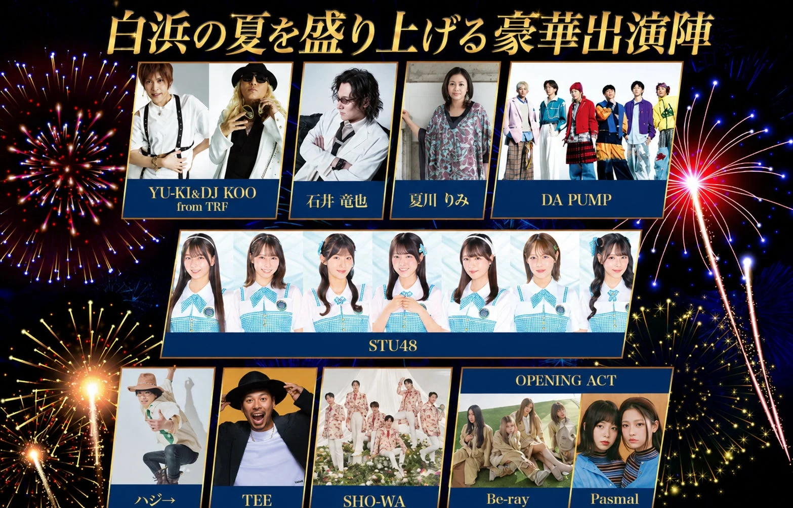 白浜の夏を盛り上げる豪華出演陣