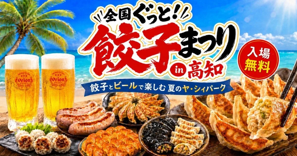 全国ぐっと!餃子まつり in 高知