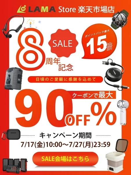 LAMA Store 8周年記念セール