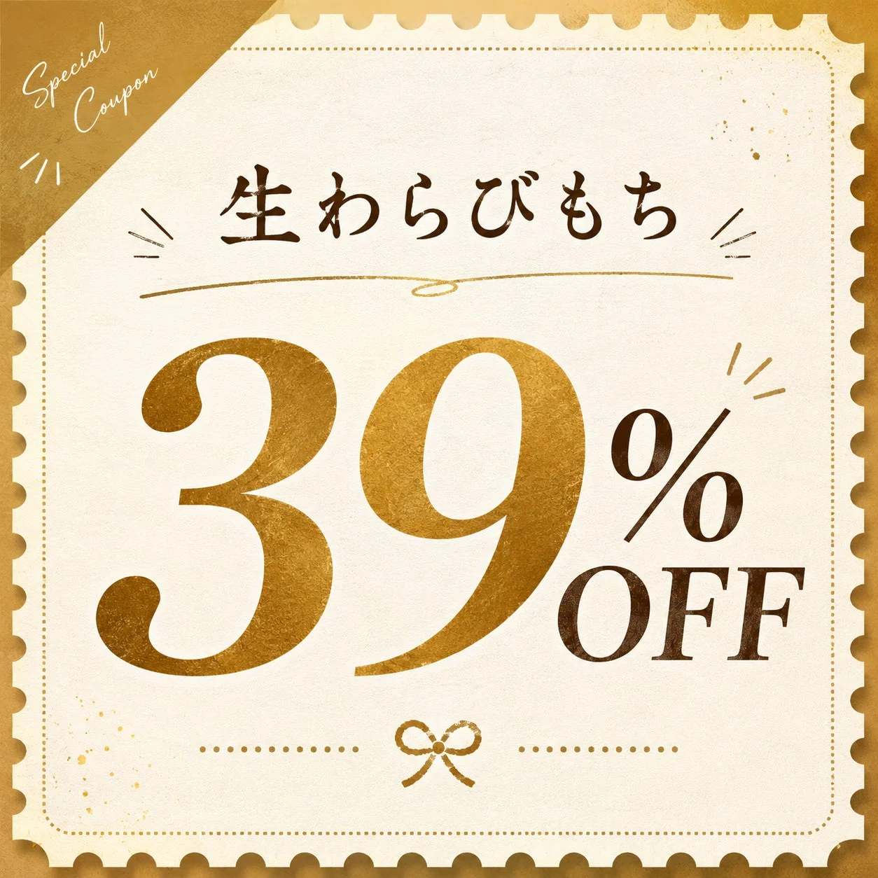 生わらびもち39%OFFクーポン