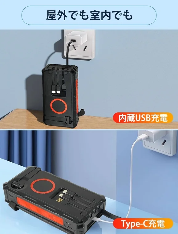 屋外でも室内でも 内蔵USB充電 Type-C充電