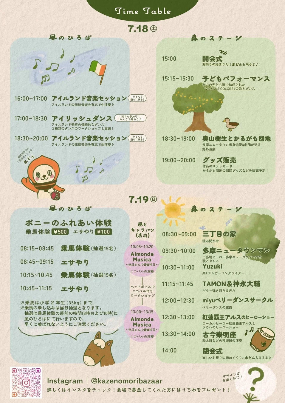 風の森バザール タイムテーブル