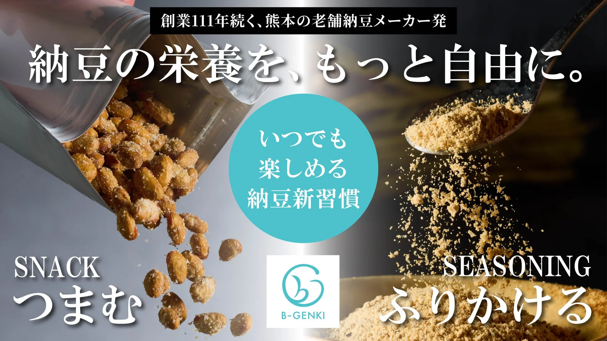 B-GENKI 新スタイル納豆