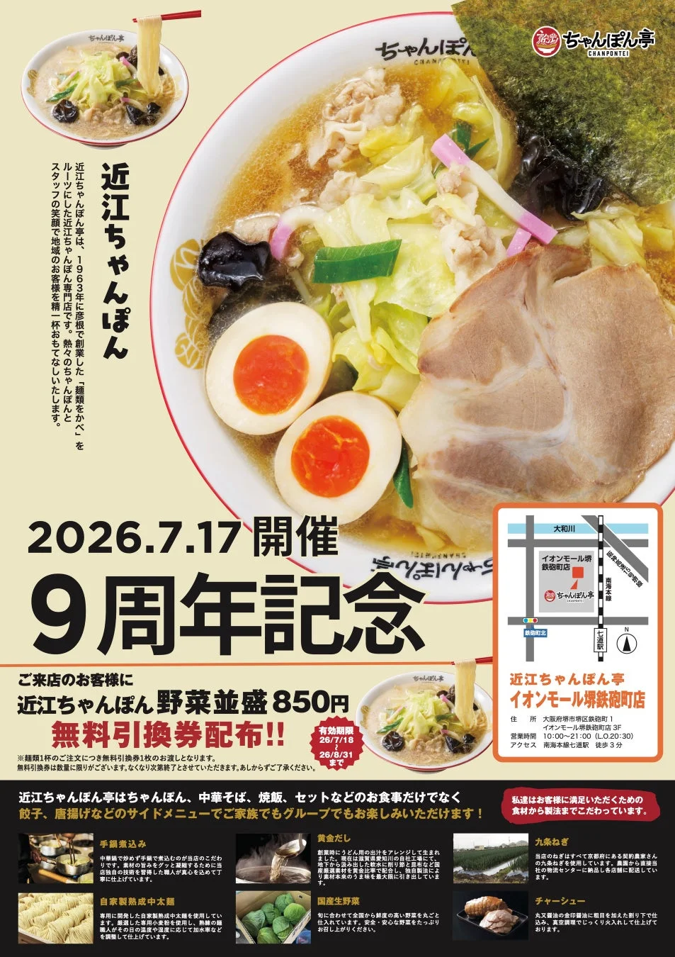 近江ちゃんぽん亭 周年祭