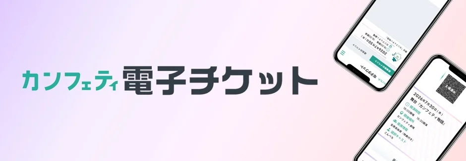 電子チケットのイメージ