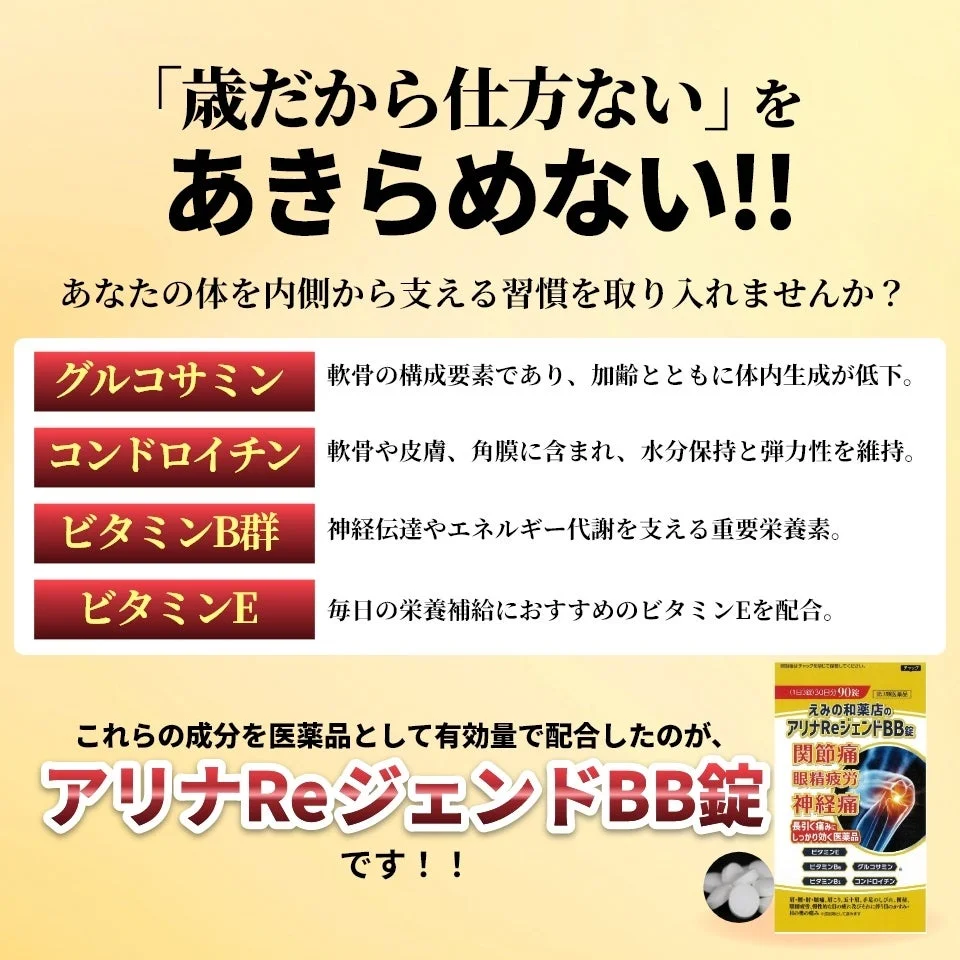 アリナReジェンドBB錠の成分説明