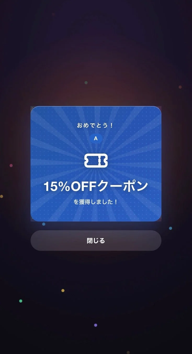 おめでとう!A 15%OFFクーポン を獲得しました! 閉じる