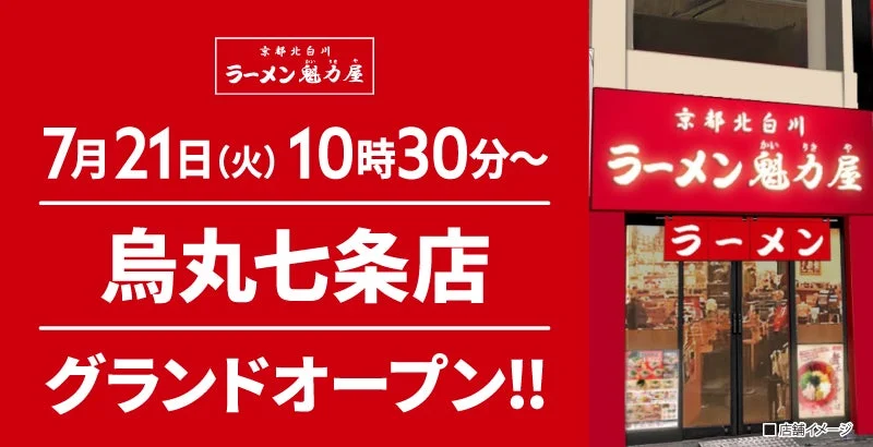 烏丸七条店グランドオープン