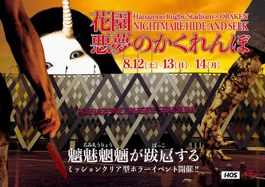 花園悪夢のかくれんぼのポスター