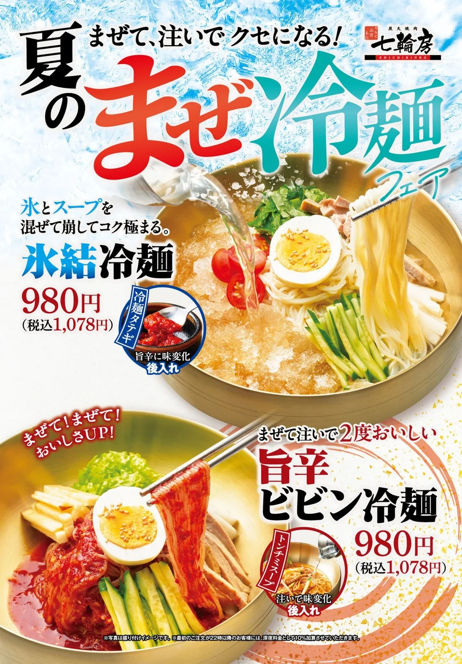 夏のまぜ冷麺フェアのポスター