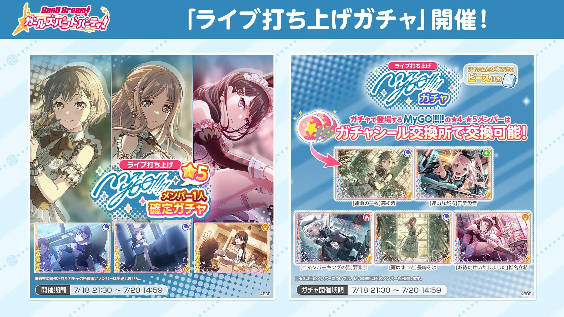 ガルパ「ライブ打ち上げガチャ」開催告知