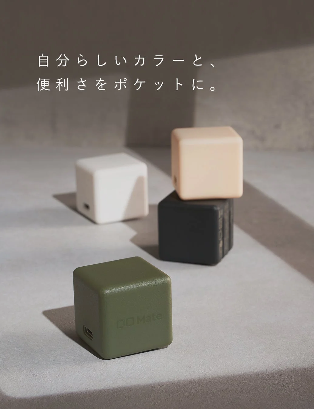 「自分らしいカラーと、便利さをポケットに。」というキャッチフレーズとともに、様々な色のキューブ型デバイス「DO Mate」が並べられている画像です。ミニマルなデザインで、ポータブルなガジェットであることを示唆しています。