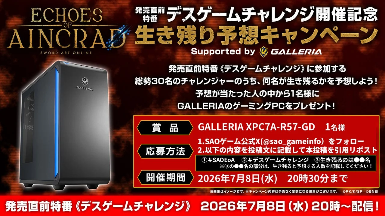 デスゲームチャレンジ開催記念生き残り予想キャンペーン