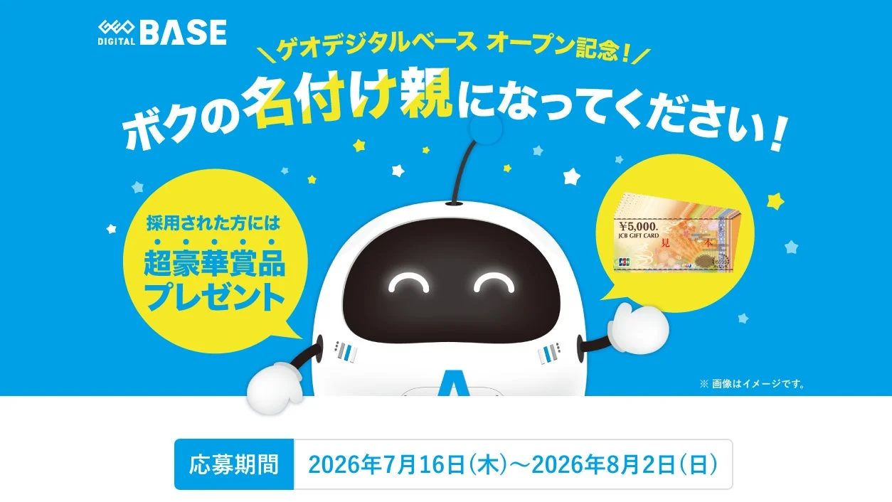 ゲオデジタルベース キャラクター名前募集