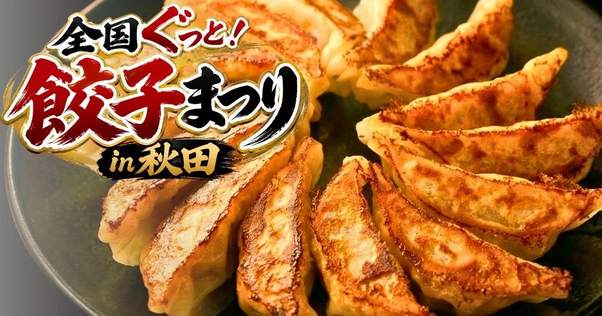 全国ぐっと!餃子まつり in 秋田