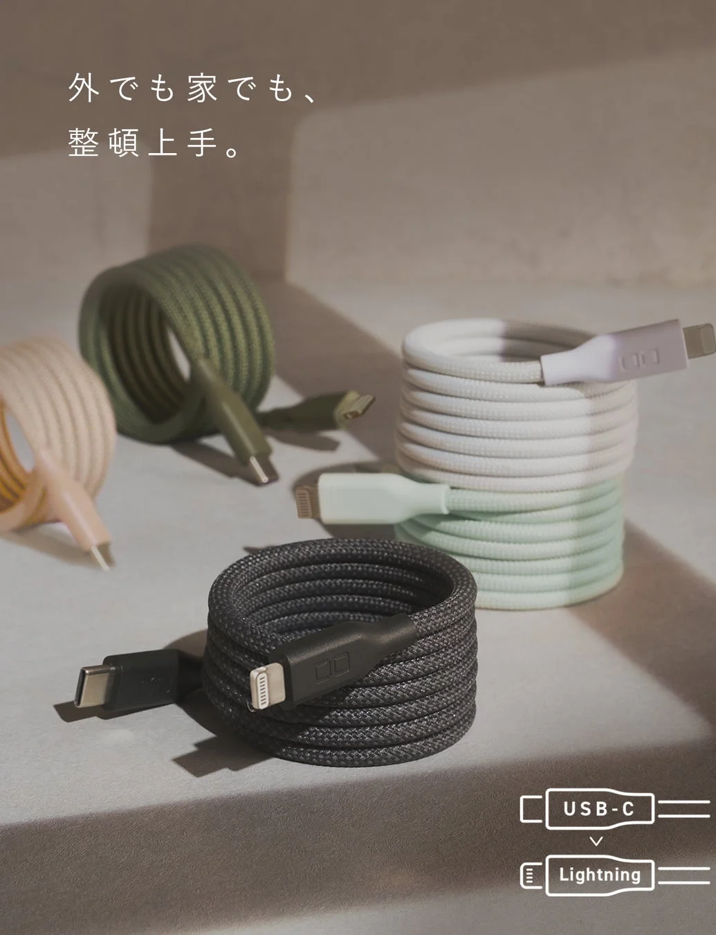 様々な色のUSB-C to Lightningケーブルが整然と置かれている画像です。外出先でも自宅でも整理しやすいデザインをアピールしています。