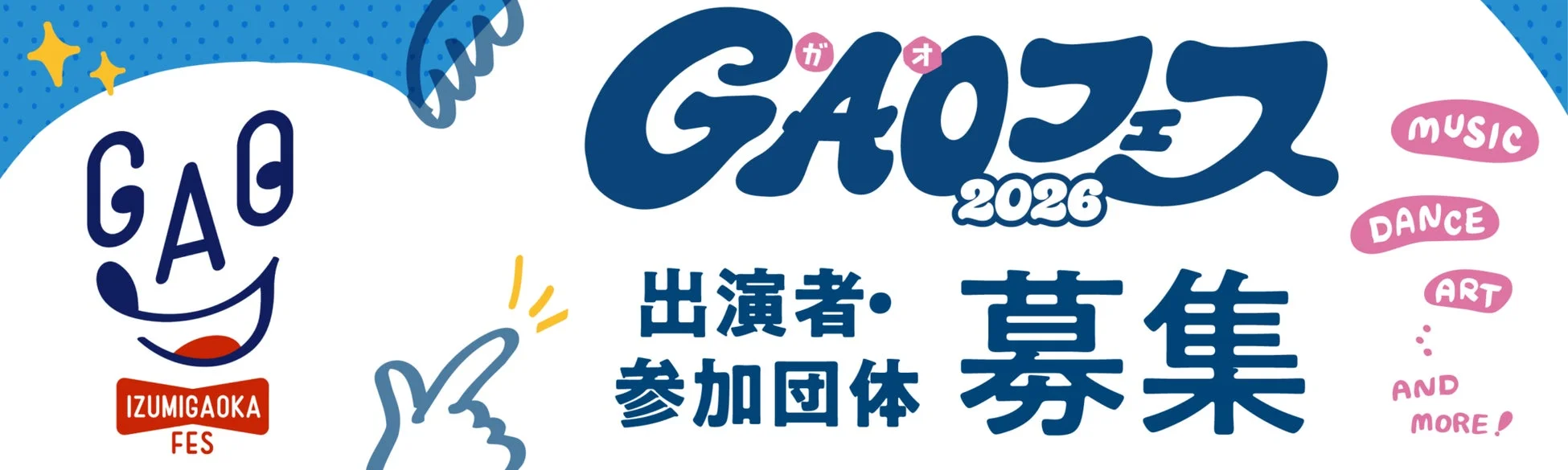 GAOフェス2026参加者募集