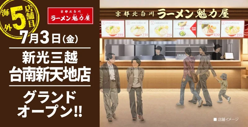 京都北白川 ラーメン魁力屋 新光三越台南新天地店 オープン告知