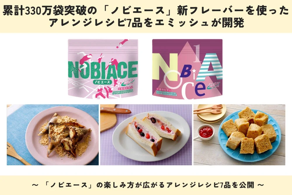 ノビエース新フレーバーとアレンジレシピ