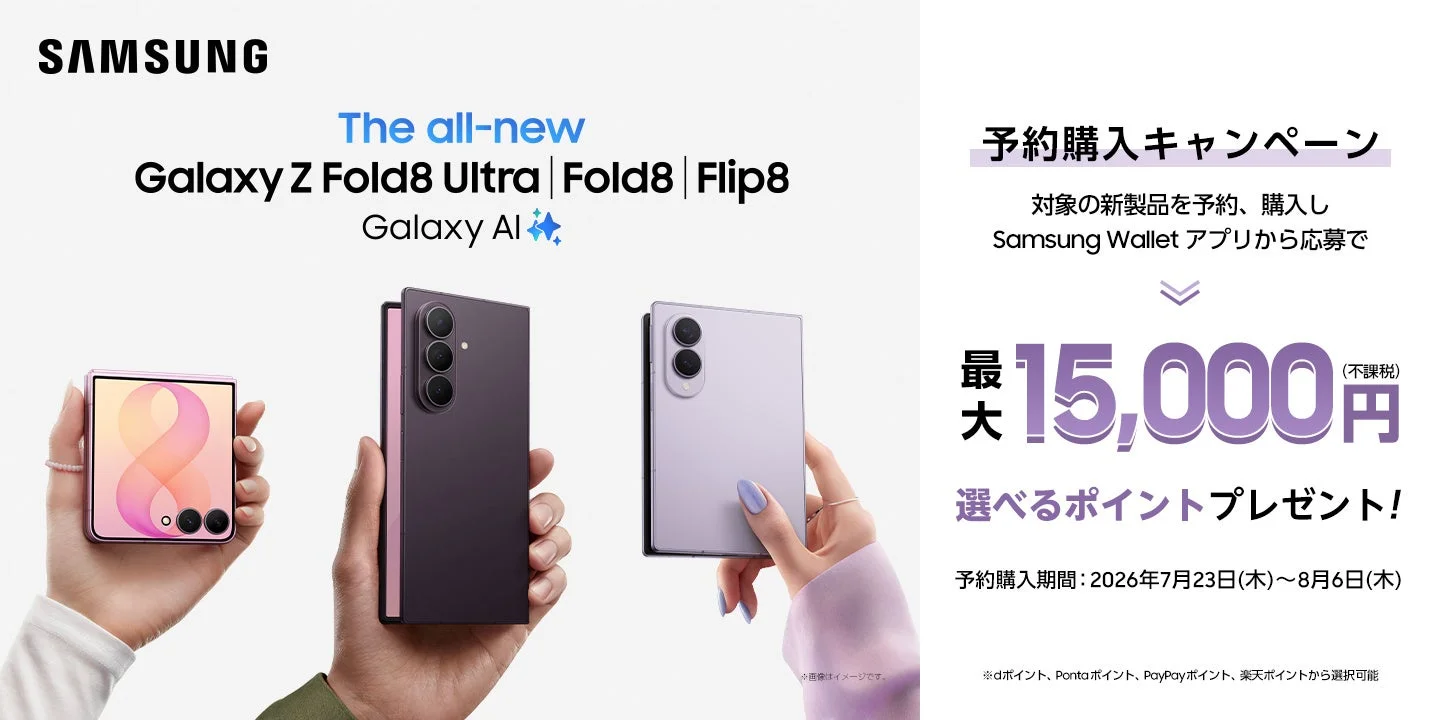 Samsung Galaxy Z Fold8 Ultra | Fold8 | Flip8 予約購入キャンペーン