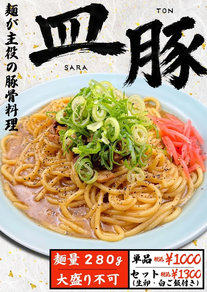 皿豚