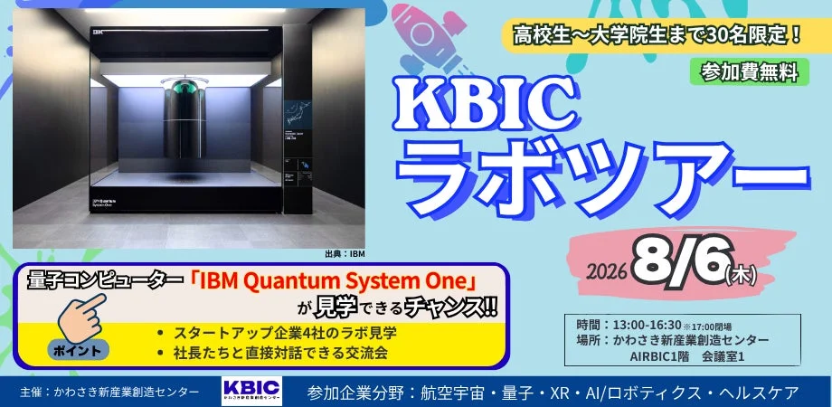 KBICラボツアー2026告知