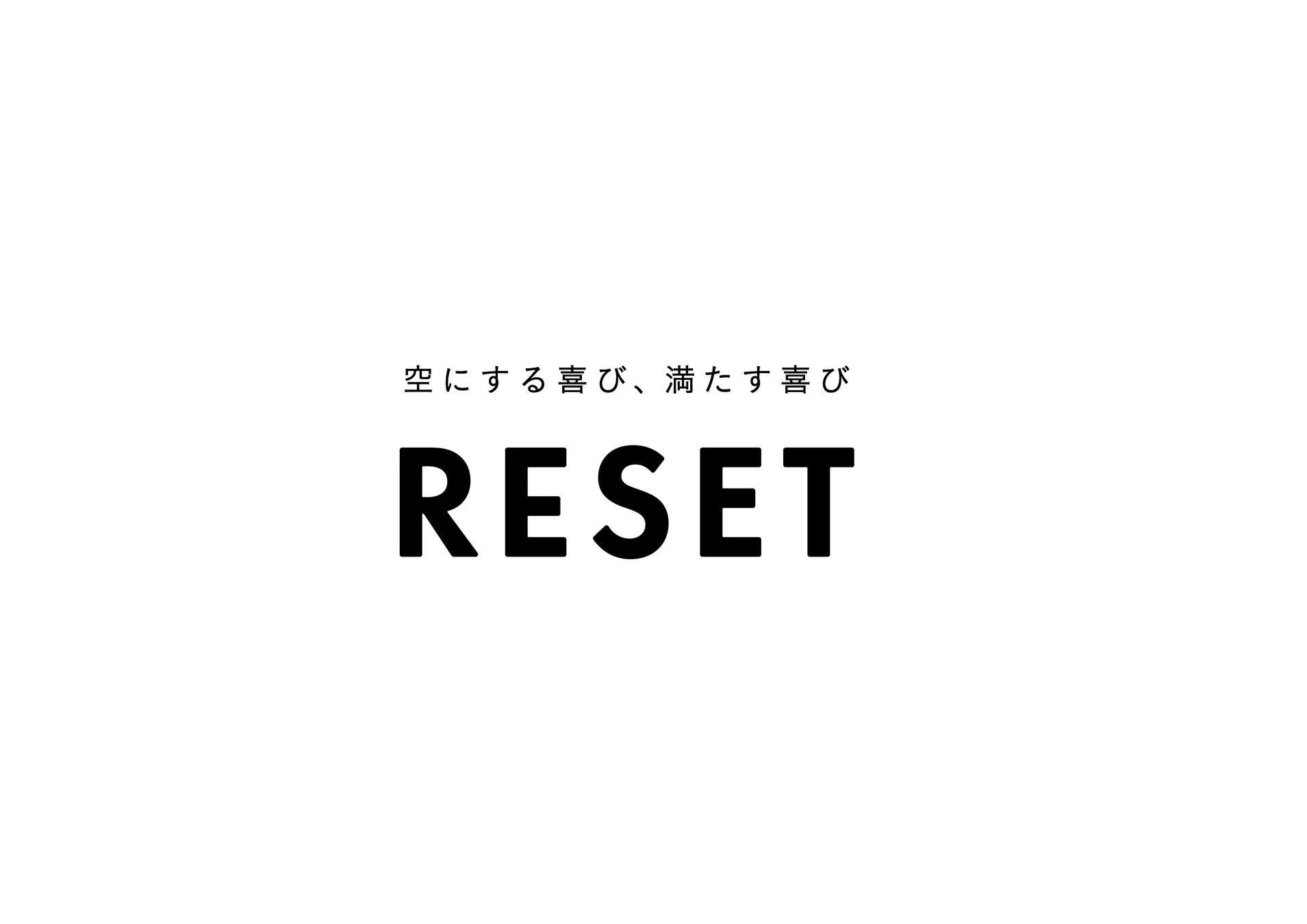 空にする喜び、満たす喜び RESET