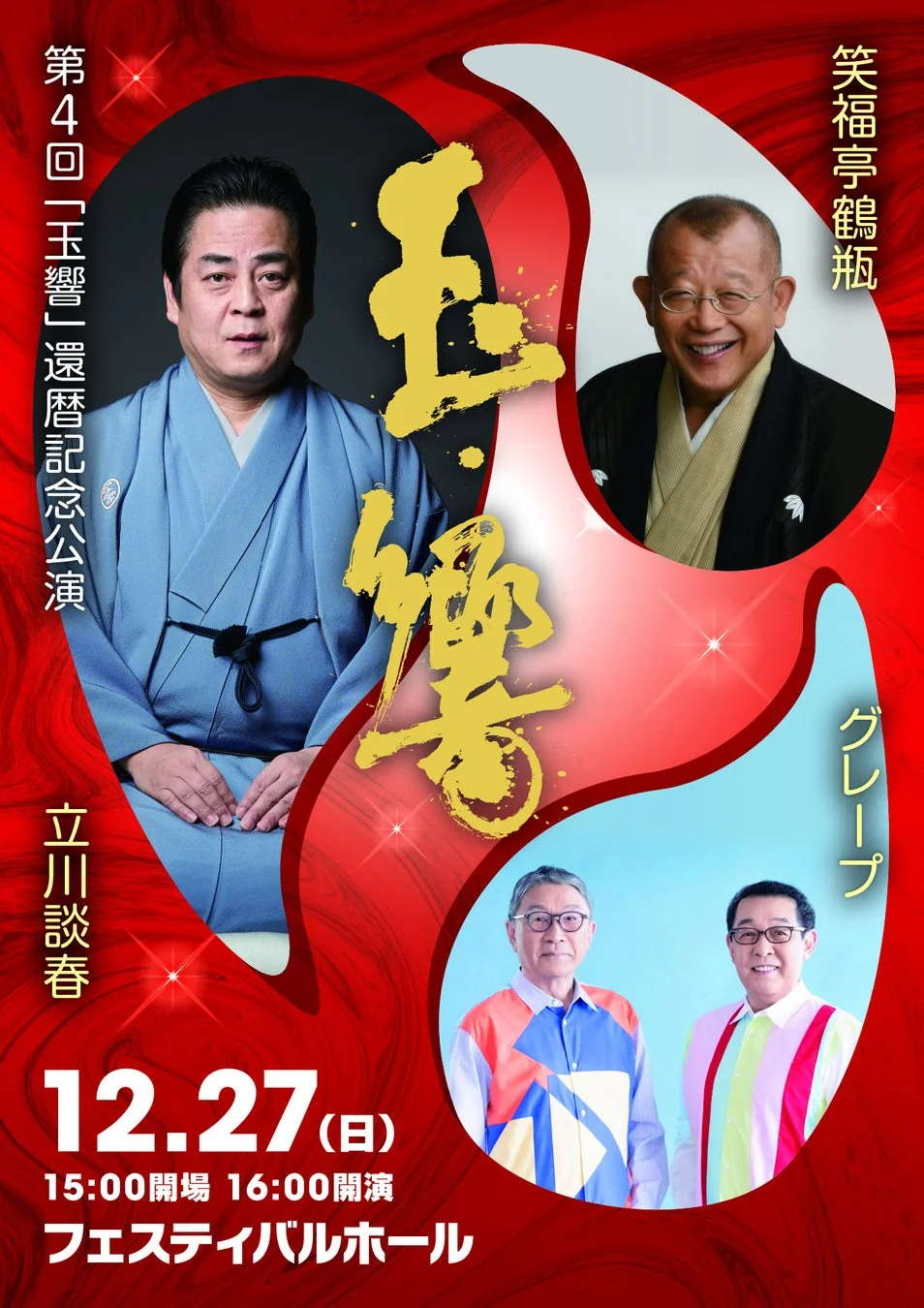 立川談春 還暦記念公演「玉響」