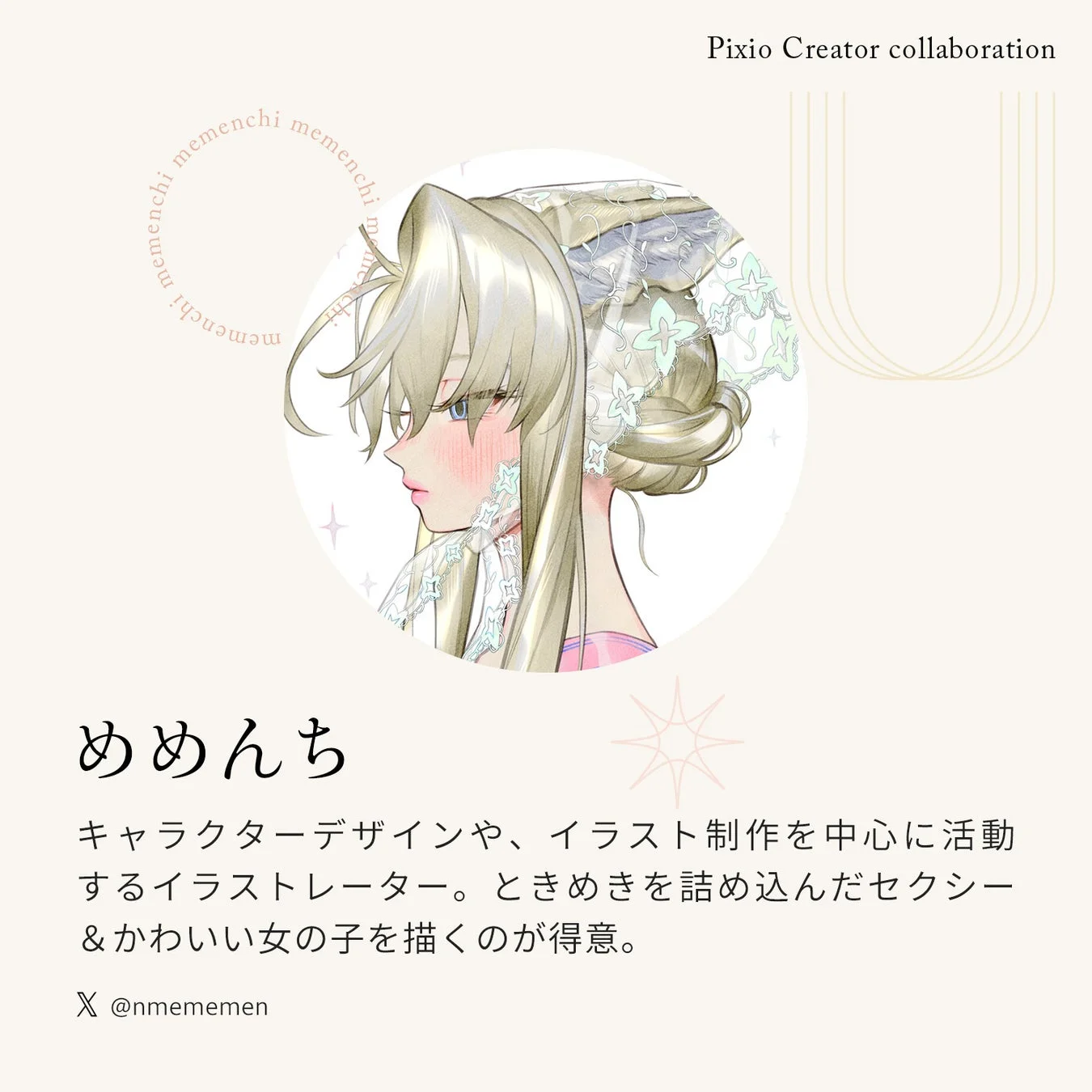 めめんち氏紹介