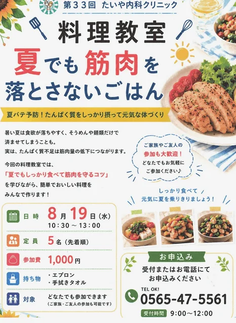 たいや内科クリニック 料理教室